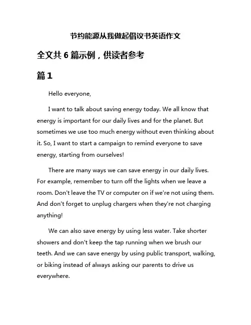 节约能源从我做起倡议书英语作文