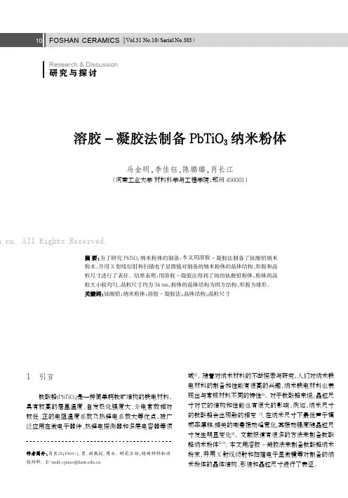 溶胶-凝胶法制备PbTi03纳米粉体