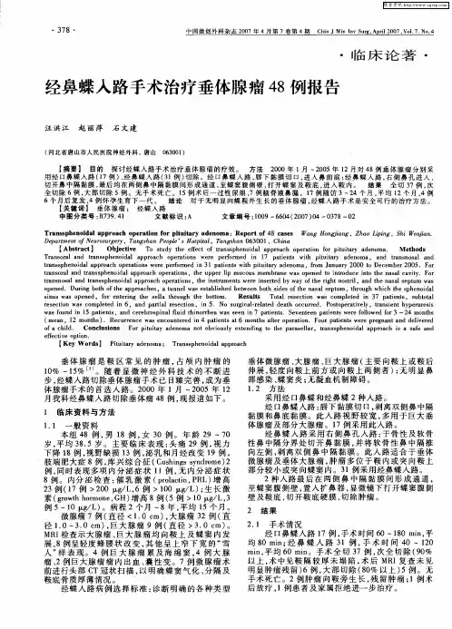 经鼻蝶入路手术治疗垂体腺瘤48例报告