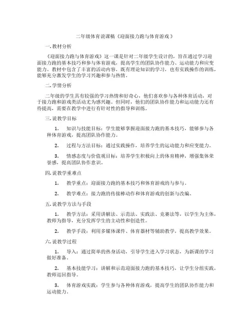 二年级体育说课稿《迎面接力跑与体育游戏》