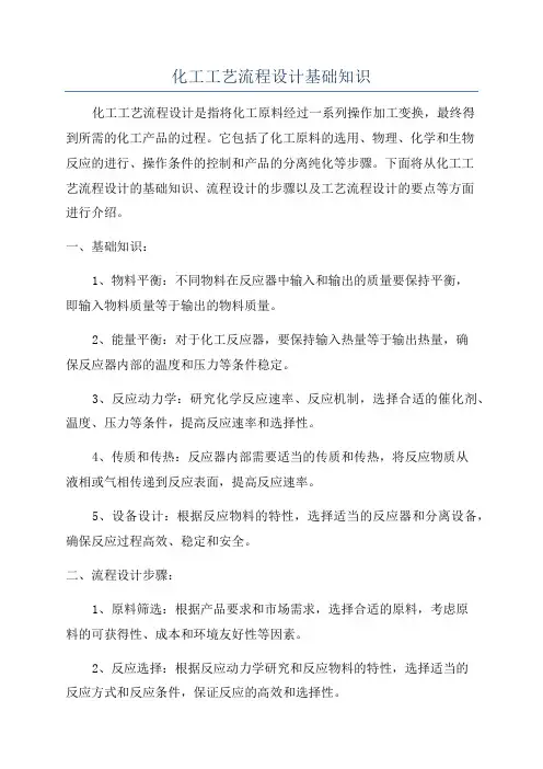 化工工艺流程设计基础知识