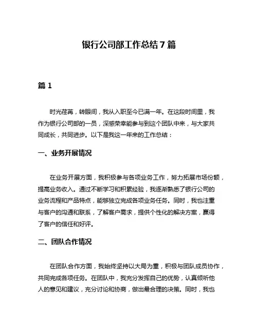 银行公司部工作总结7篇