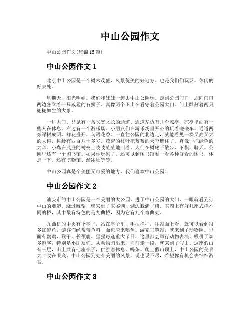 中山公园作文