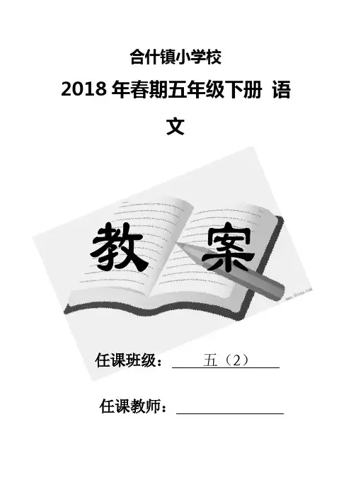 2018年春人教版五年级下册全册语文教案(已通排课时)