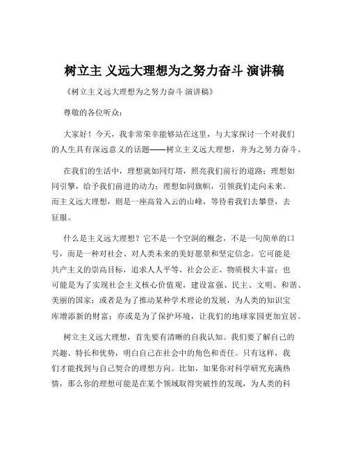 树立主 义远大理想为之努力奋斗 演讲稿