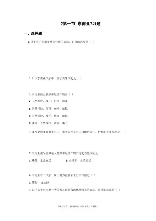 初中中图版地理八年级下册 第6章第1节《东南亚》习题2