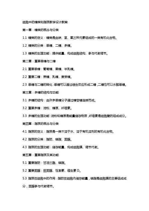 细胞中的糖类和脂质教学设计教案