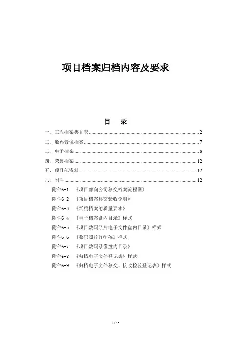 项目档案归档内容及要求