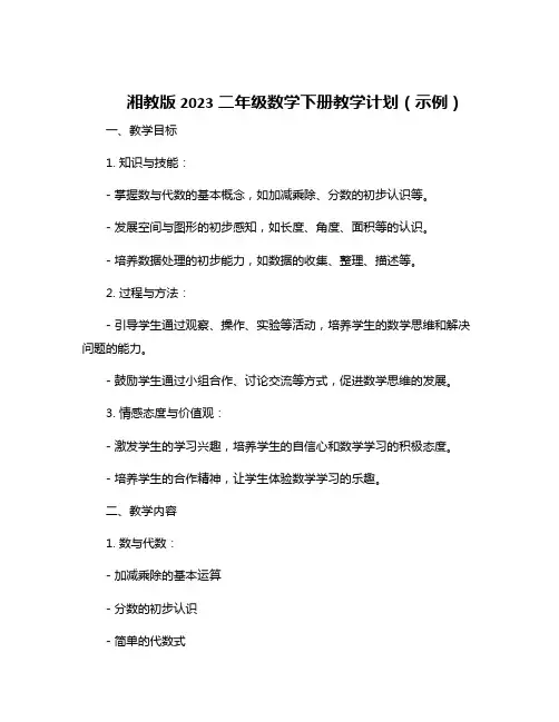 湘教版2023二年级数学下册教学计划