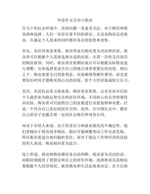 申论作文买房与租房