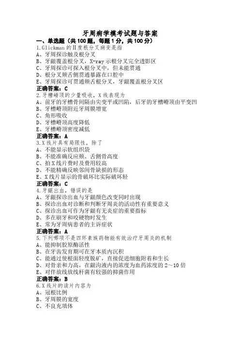 牙周病学模考试题与答案