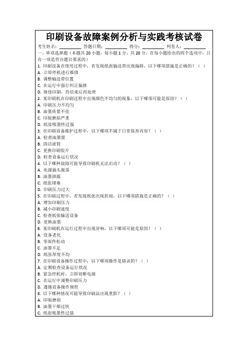 印刷设备故障案例分析与实践考核试卷