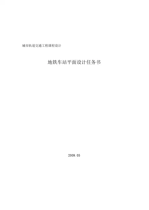 地铁车站平面设计任务书