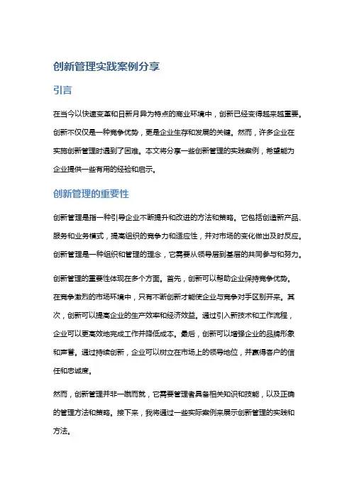 创新管理实践案例分享