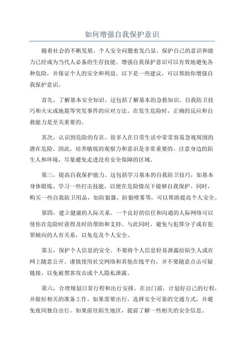 如何增强自我保护意识