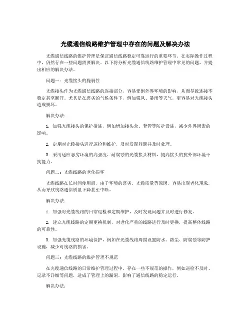 光缆通信线路维护管理中存在的问题及解决办法