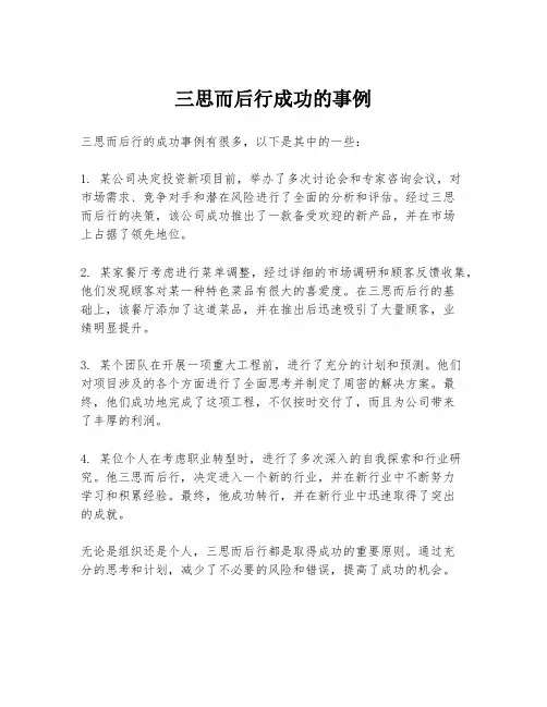 三思而后行成功的事例