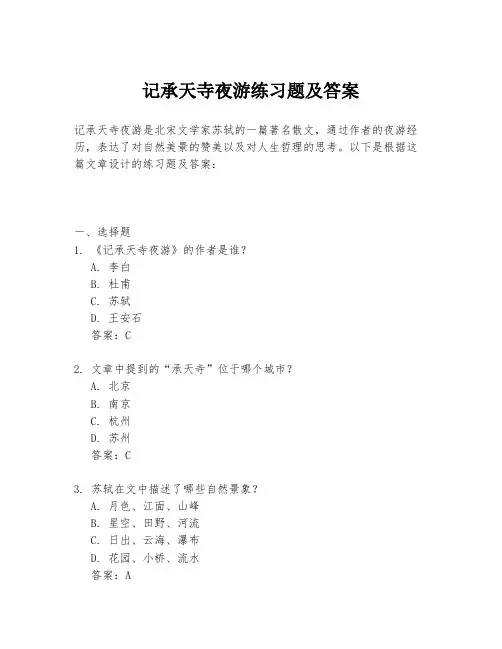 记承天寺夜游练习题及答案