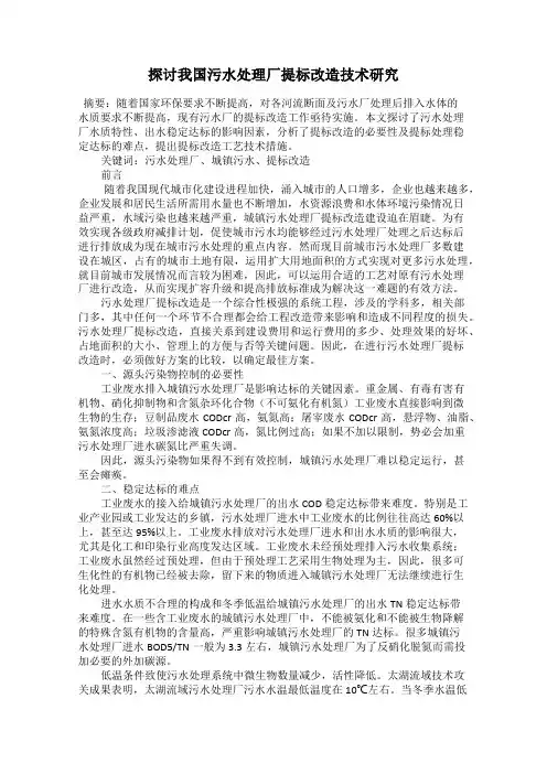探讨我国污水处理厂提标改造技术研究