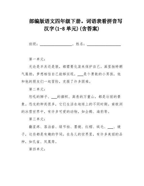 部编版语文四年级下册。词语表看拼音写汉字(1-8单元)(含答案)