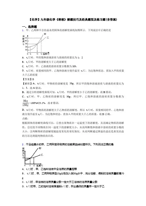 【化学】九年级化学《溶液》解题技巧及经典题型及练习题(含答案)