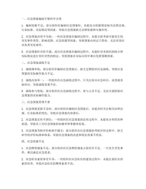 应急预案方面的问题