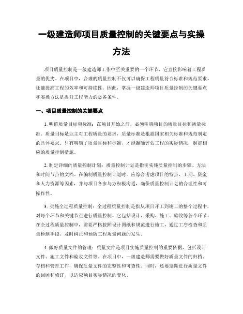 一级建造师项目质量控制的关键要点与实操方法
