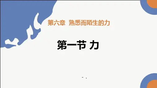 《力》熟悉而陌生的力PPT