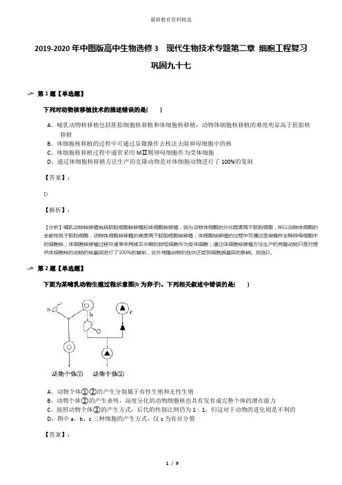 2019-2020年中图版高中生物选修3  现代生物技术专题第二章 细胞工程复习巩固九十七