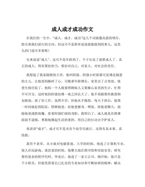 成人成才成功作文
