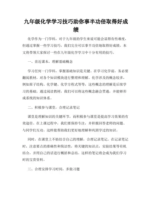九年级化学学习技巧助你事半功倍取得好成绩