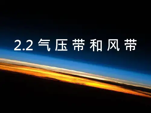 气压带和风带(优秀)PPT课件
