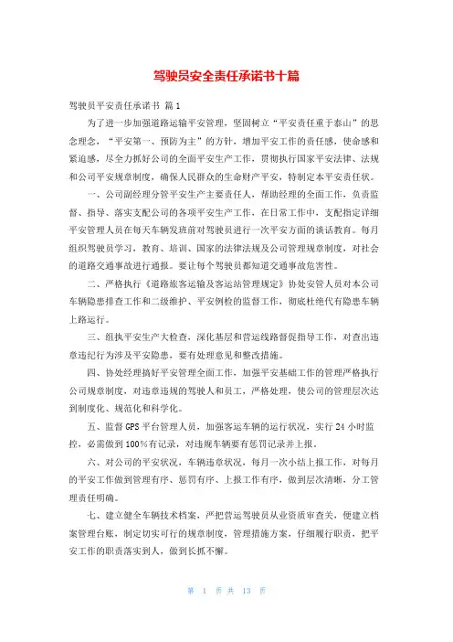 驾驶员安全责任承诺书十篇