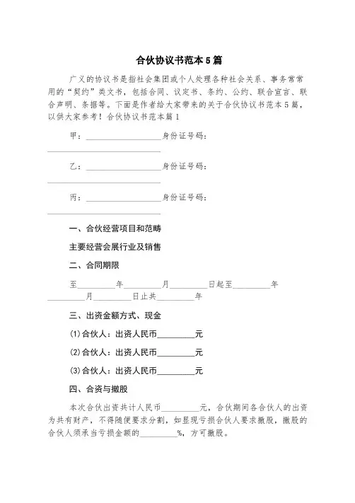 合伙协议书范本5篇