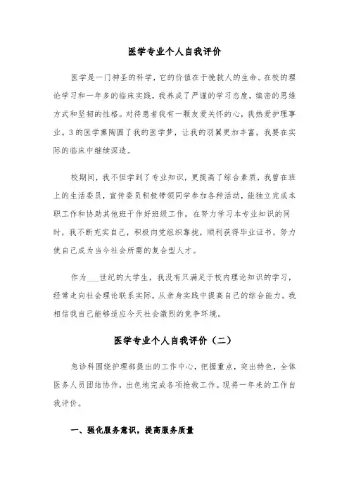 医学专业个人自我评价（三篇）