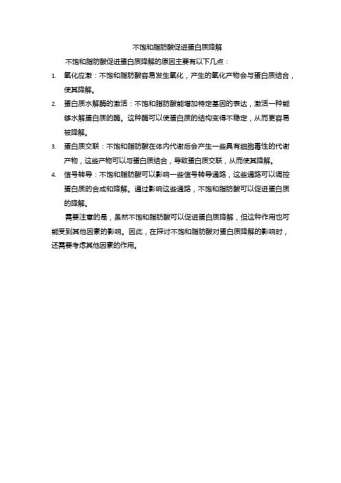 不饱和脂肪酸促进蛋白质降解