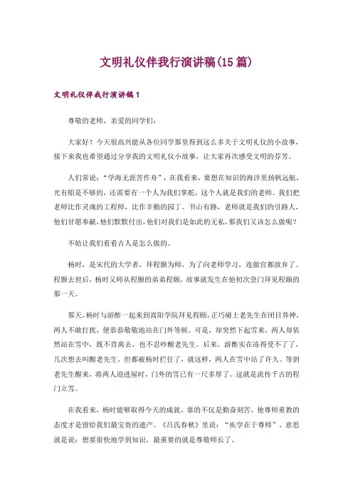 文明礼仪伴我行演讲稿(15篇)_8