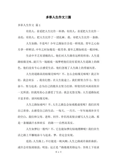 多彩人生作文三篇