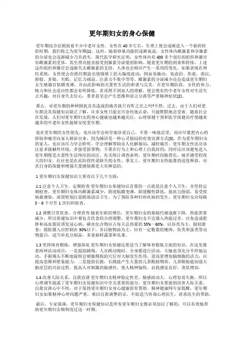 更年期妇女的身心保健