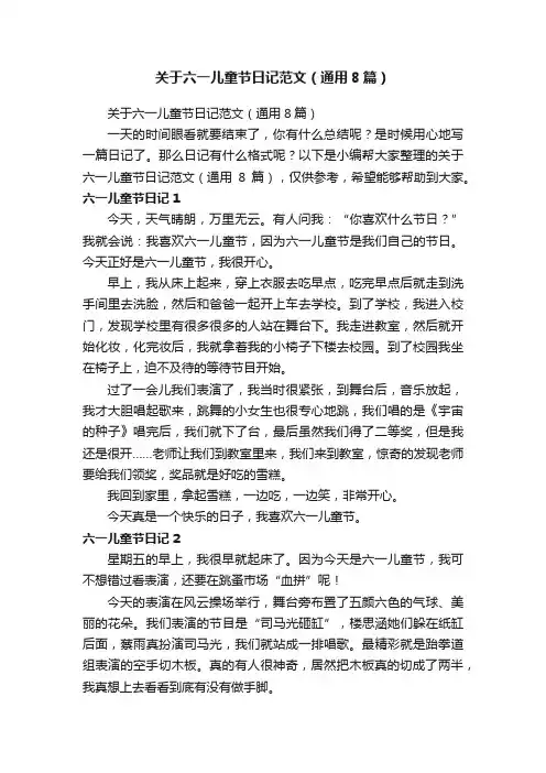关于六一儿童节日记范文（通用8篇）