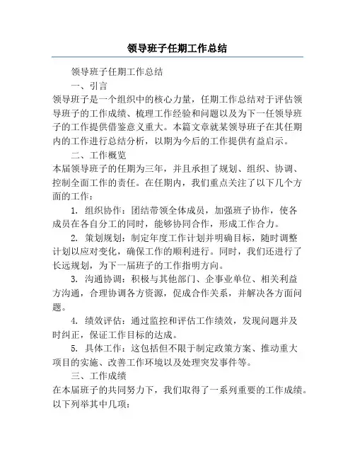 领导班子任期工作总结