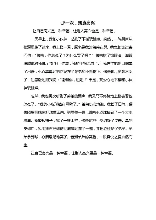 三年级作文：那一次,我真高兴作文400字