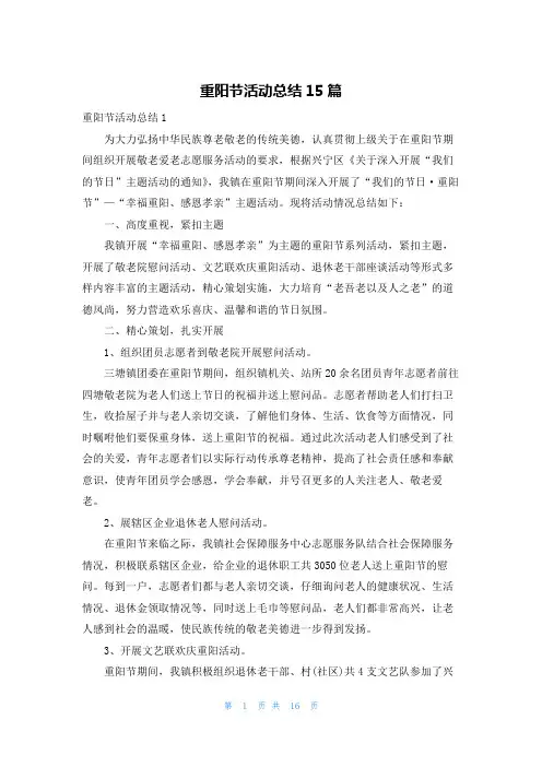 重阳节活动总结15篇