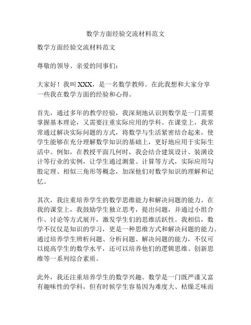 数学方面经验交流材料范文