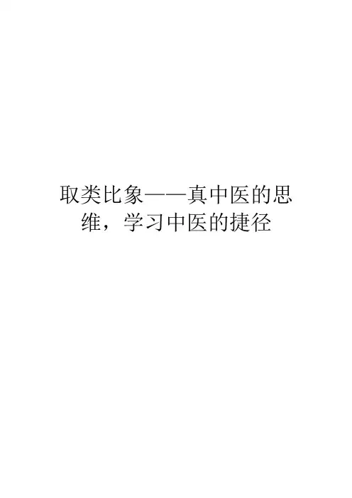 取类比象——真中医的思维,学习中医的捷径