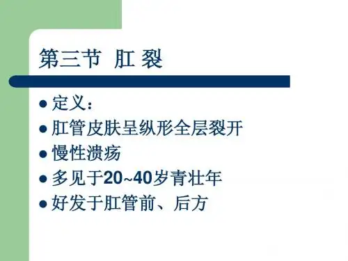 肛管皮肤呈纵形全层裂开ppt