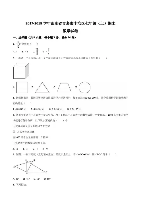 山东省青岛市李沧区2017-2018学年七年级上学期期末数学试卷(原卷版)