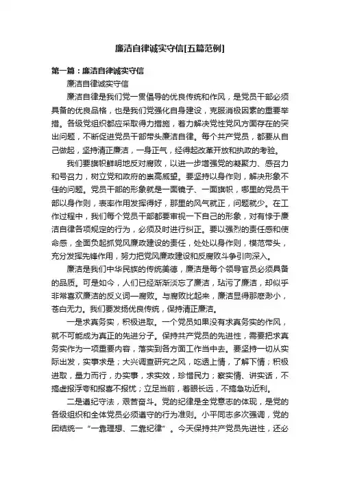 廉洁自律诚实守信[五篇范例]