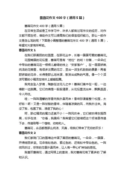 蔷薇花作文400字（通用5篇）