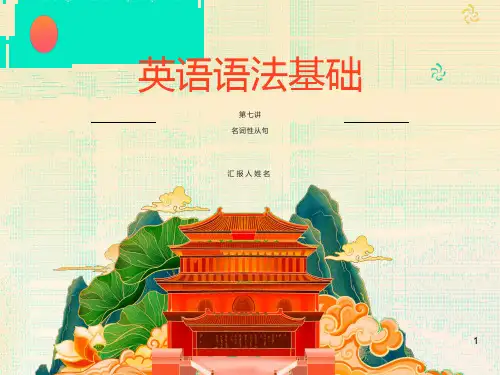 英语语法基础-第7讲(名词性从句)